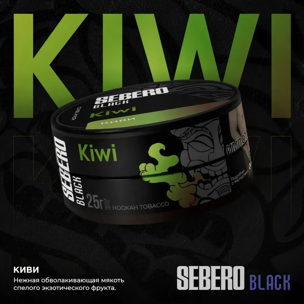 SEBERO Black  Киви (Kiwi) 200г