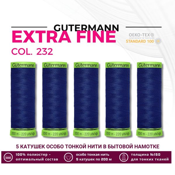 Нитки для тонких тканей Gutermann Extra Fine 150 (200 метров), 5 кат. | 232 кобальт
