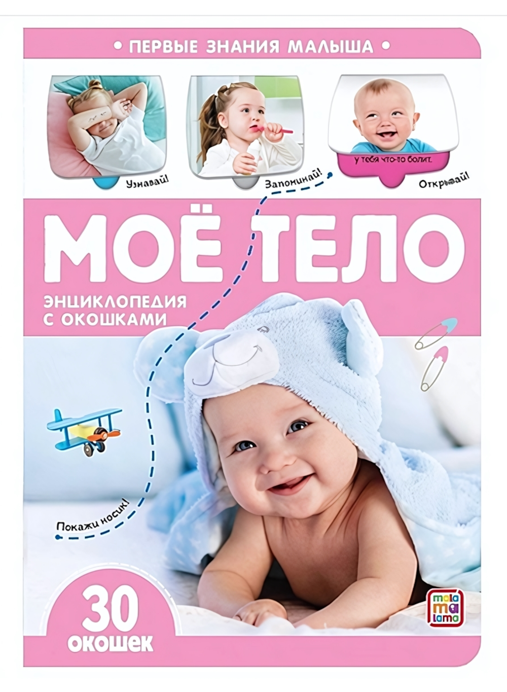 Энциклопендия с окошками Первые знания малыша "Моё тело" (Malamalama)