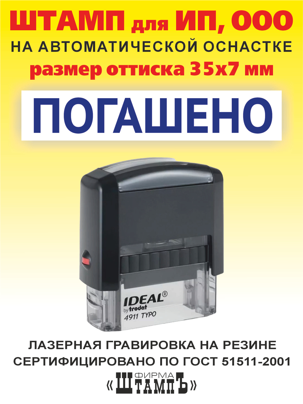 Штамп КОПИЯ ВЕРНА, размер оттиска 33х12 мм на автоматической оснастке Ideal 4911 by Trodat