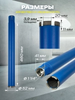 Коронка алмазная по бетону 1 1/4" 52 мм длина 450 мм