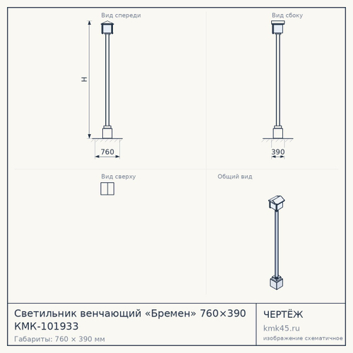 Светильник венчающий «Бремен» 760×390 КМК-101933