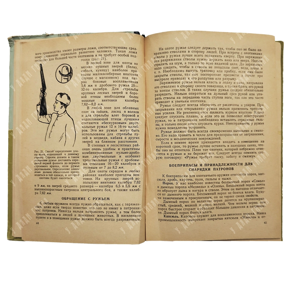 Пособия для охотника. Под ред. И.Д. Кириса. Издание второе, переработанное и дополненное. 1963