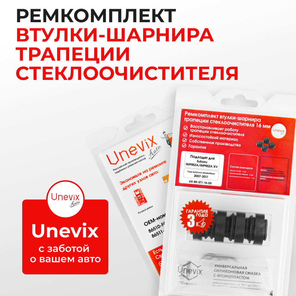 Ремкомплект втулок-шарниров трапеции стеклоочистителя Subaru Impreza, Impreza XV [Кузов: GE, GH, GV] 2007-2011 (ST1-16)
