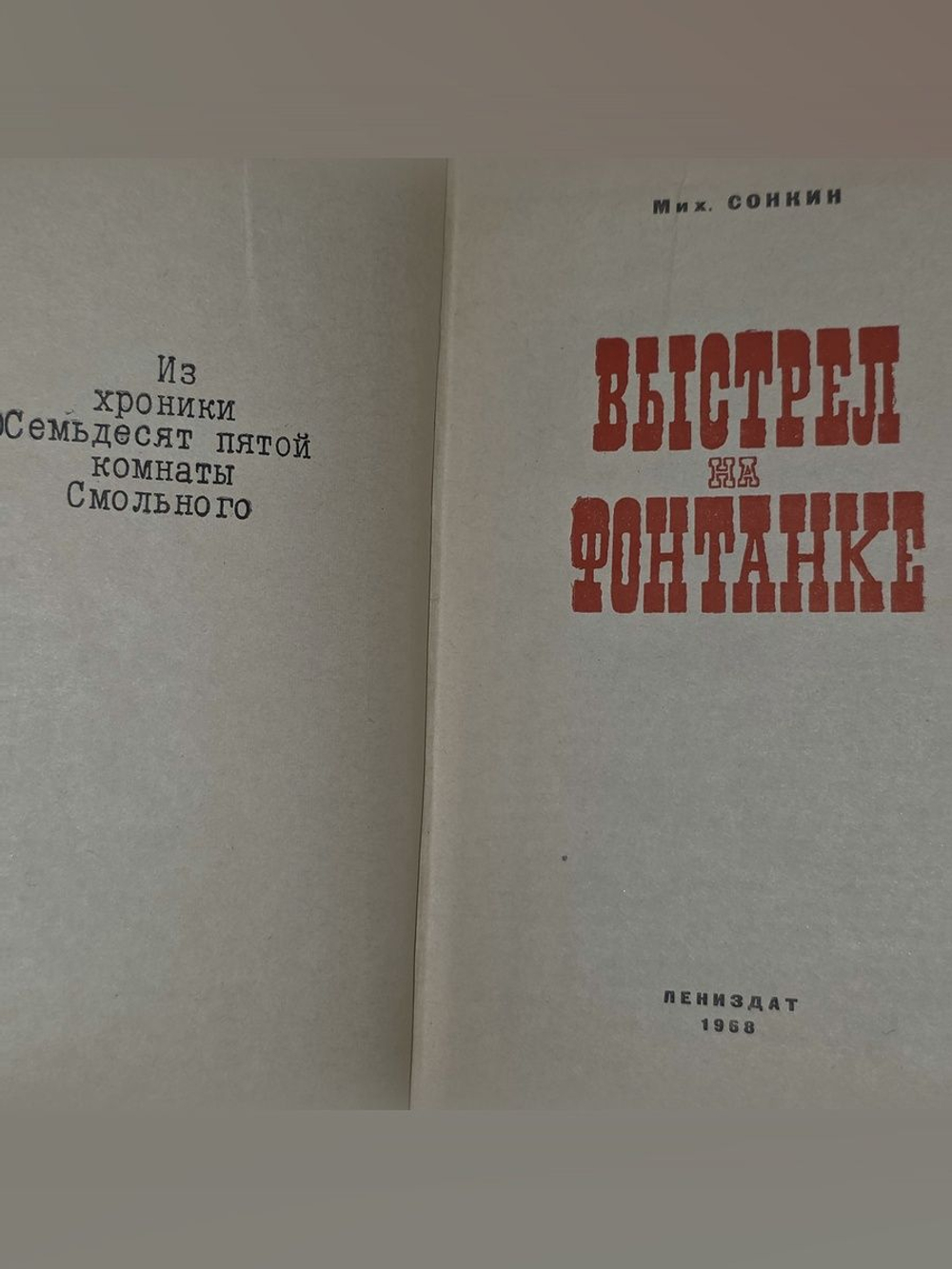 Мих.Сонкин. Выстрел на Фонтанке
