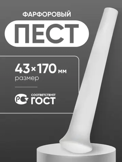 Пест фарфоровый №3 (43 мм х 170 мм), ГОСТ 9147-80