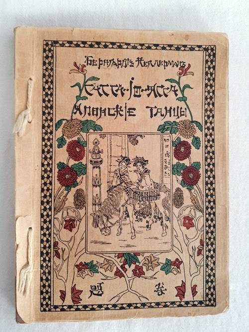 ""Сасса-йо-ясса"! Японские танцы". Б. Келлерман 1913 г - книга в подарок