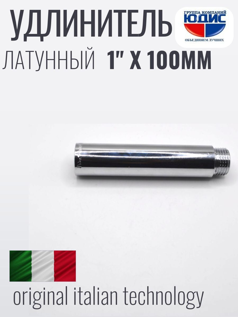Удлинитель (хром) 1"х 100 мм ViEiR
