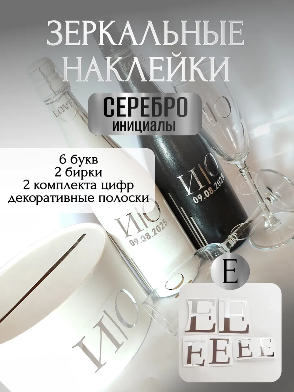 Наклейки свадебные на бутылки и бокалы прямые инициалы "Е"