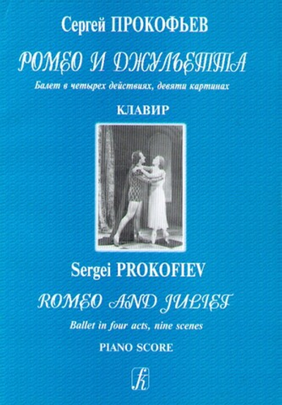 Ромео и Джульетта. Балет. Соч. 64. Клавир. Перелож для фортепиано А. Атовмьяна