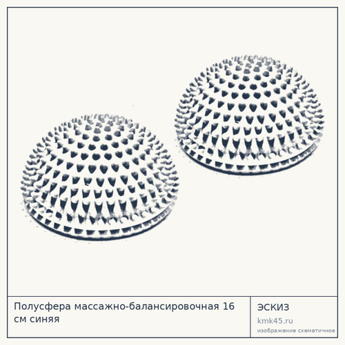 Полусфера массажно-балансировочная 16 см синяя — от 1 000 ₽