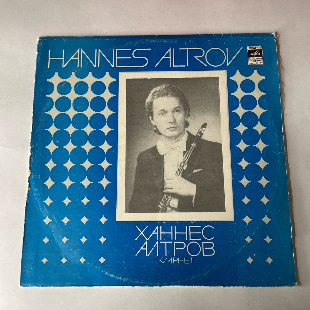 Винтажная виниловая пластинка LP Hannes Altrov Ханнес Алтров Кларнет, В. А. Моцарт, К. Дебюсси, К. Сен Санс (СССР 1980)