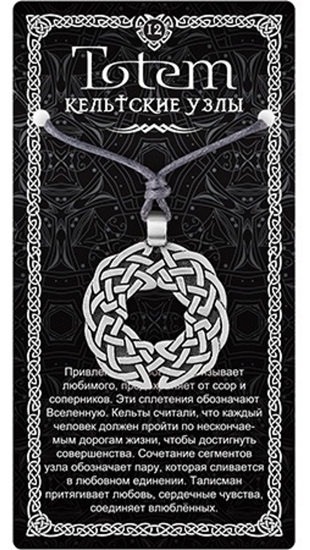 Амулет TOTEM "Кельтские узлы"