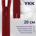 Молния потайная (скрытая) YKK Т3 (3 мм) 1 зам., н/раз., 20 см, цв. 520 т.т.красный, уп.10 шт
