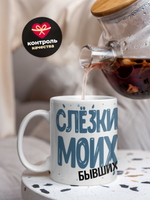 Кружка, слезы бывших, 330мл. 1шт.