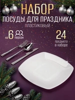 Набор посуды "Белый пластик" для праздника на 6 персон