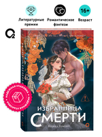 Ребекка Хумперт. Избранница Смерти