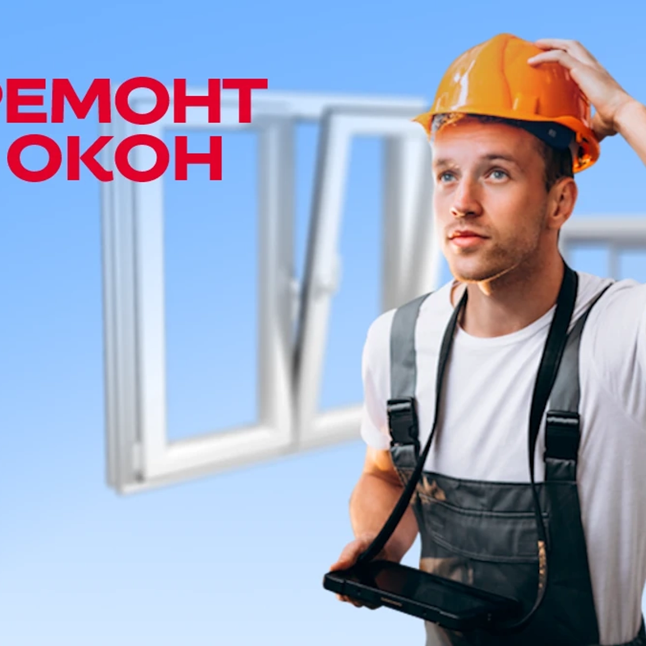 Установите окна с нами!