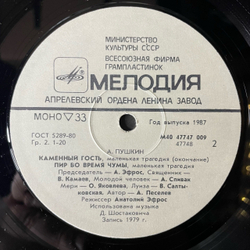 Винтажная виниловая пластинка LP А. Пушкин, Маленькие Трагедии, Дон Гуан Владимир Высоцкий (СССР 1987)
