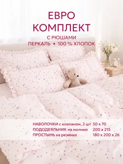Постельное белье евро наволочки с рюшами Сердечки