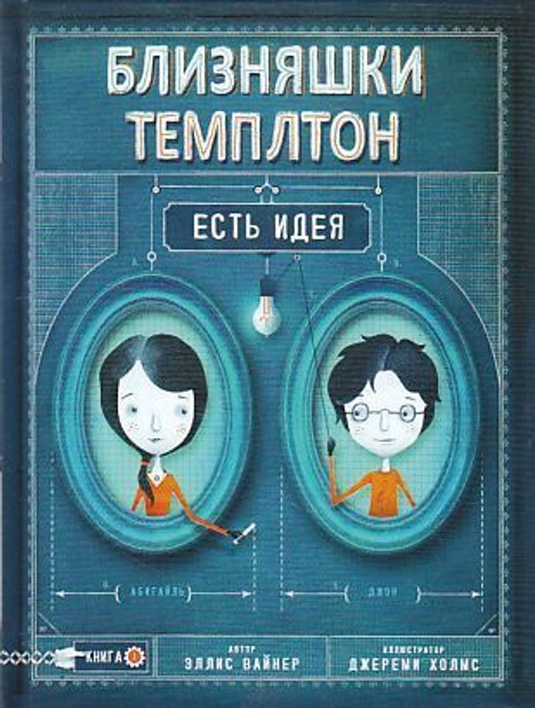 Близнецы из Темплтона