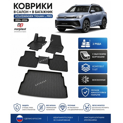 Коврики VW Tiguan L Pro в салон и багажник (2024-2026)