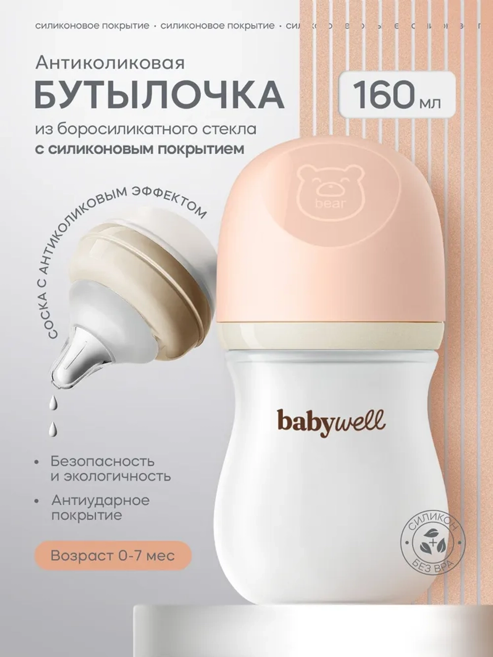 Babywell Бутылочка для кормления из стекла с покрытием из силикона нежный персик,160 мл.( от 0-7 мес.)