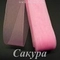 Регилин мягкий, Сакура