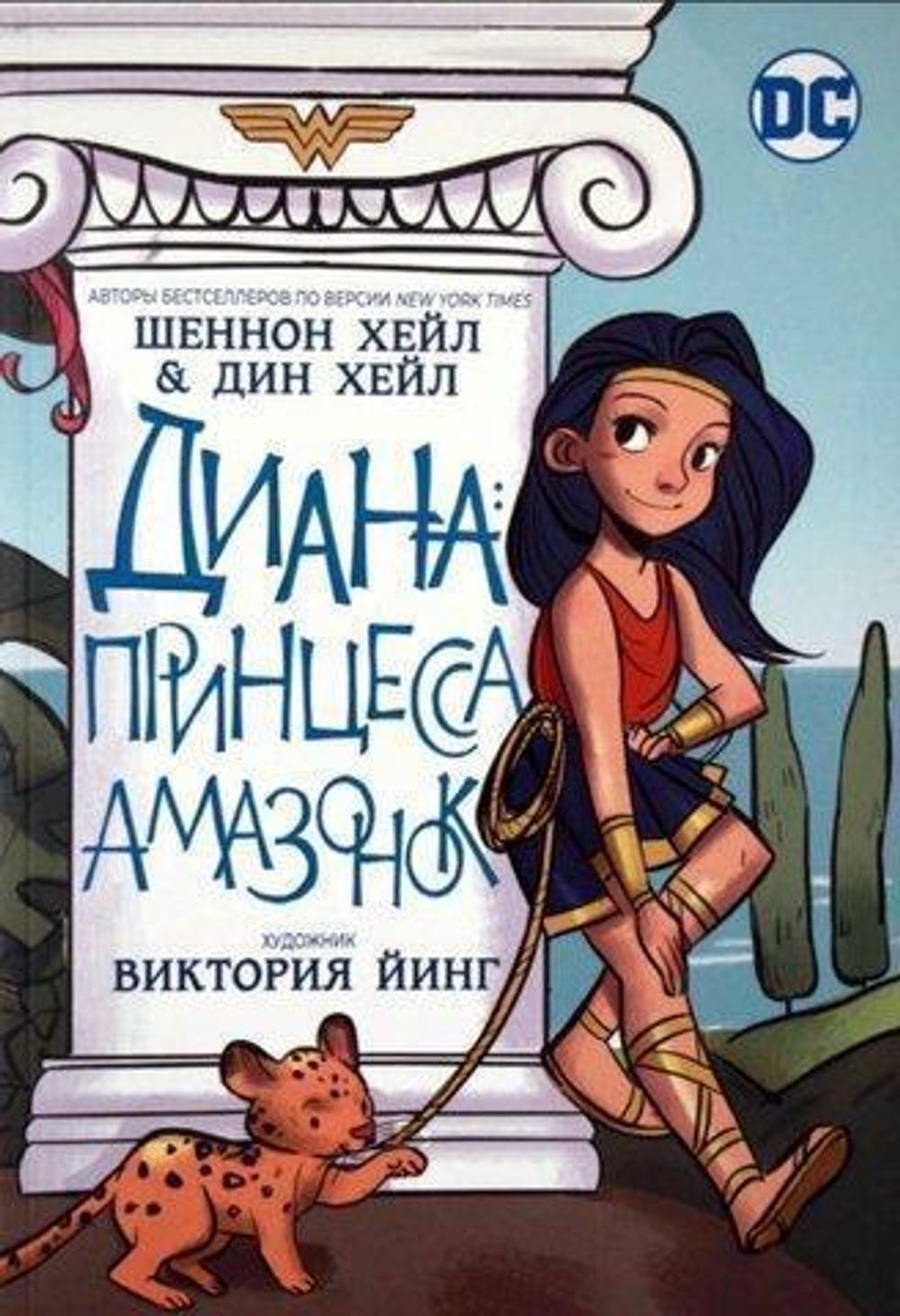 Комиксы DC "Диана, принцесса Амазонок" Шеннон Хейл (Росмэн)