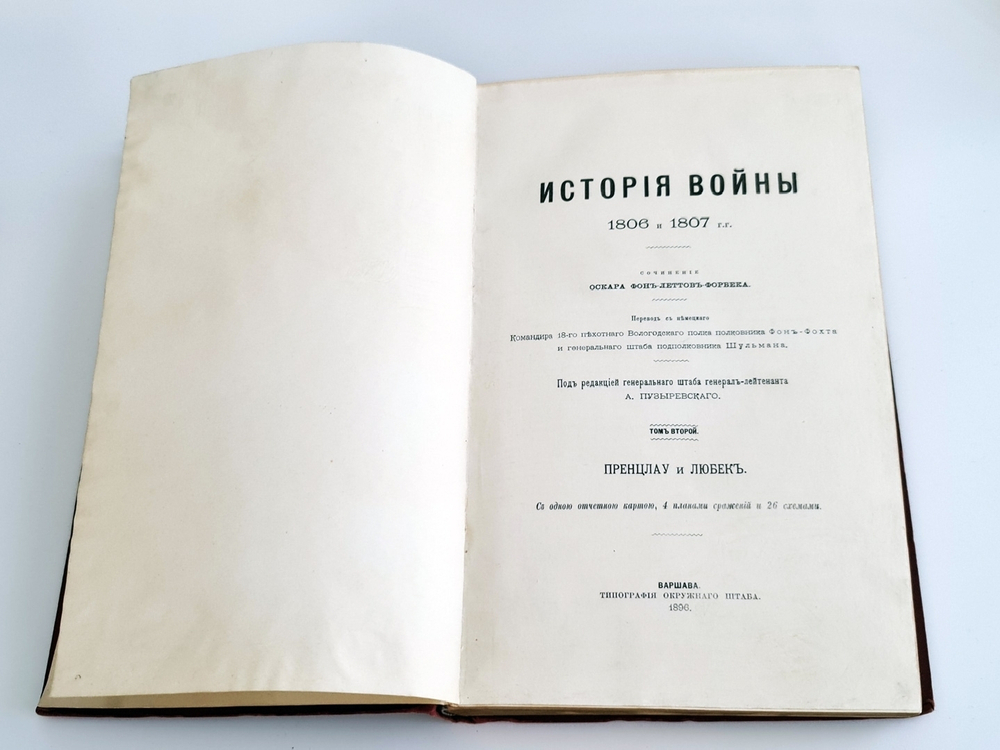"История войны 1806 и 1807 гг."  Оскар Леттов-Форбек. 1898 г. - редкая книга