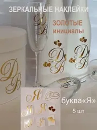 Наклейки свадебные зеркальное золото инициалы " Я "