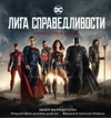 Лига справедливости. Артбук по фильму
