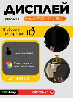 Дисплей для Huawei WATCH 4 Pro 48mm (48мм) в сборе с тачскрином