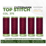 Нитки отделочные Gutermann Top Stitch 30 (30 метров), 5 кат. | 375 красная слива