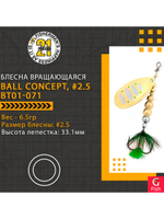 Блесна вращающаяся Pontoon21 BALL CONCEPT, #2.5, BT01-071