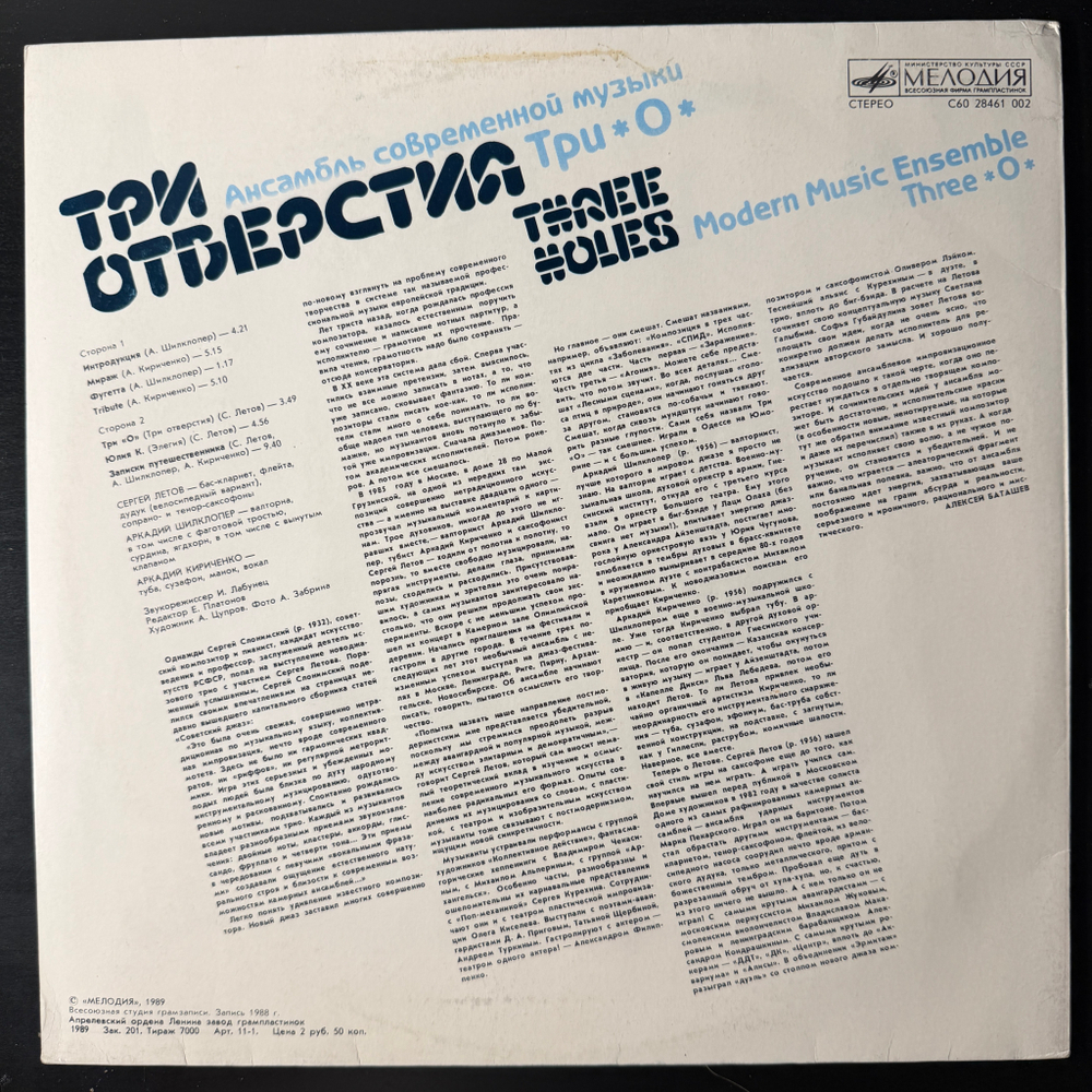 Три "О" ‎– Три Отверстия (СССР 1989г.)