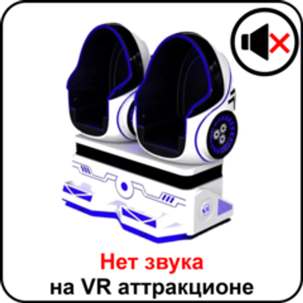 Нет звука на аттракционе виртуальной реальности Яйца ВКРУТУЮ (Сrazy Egg) Нет звука на аттракционе виртуальной реальности Яйца ВКРУТУЮ (Сrazy Egg)