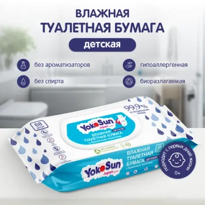 Влажная туалетная бумага Yokosun 68шт