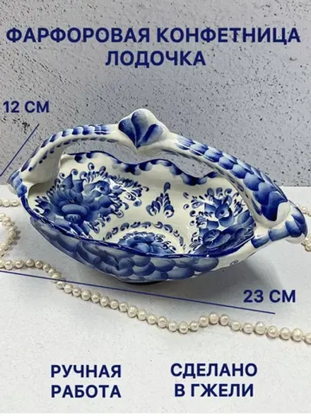 Конфетница Лодочка Гжель