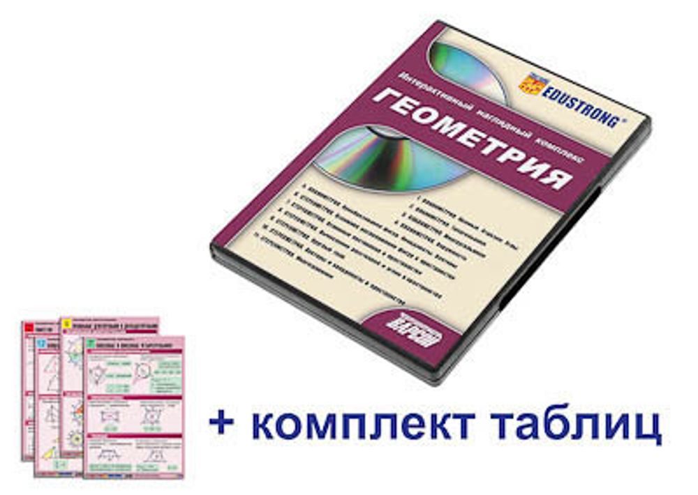 Интерактивный наглядный комплекс "Геометрия"