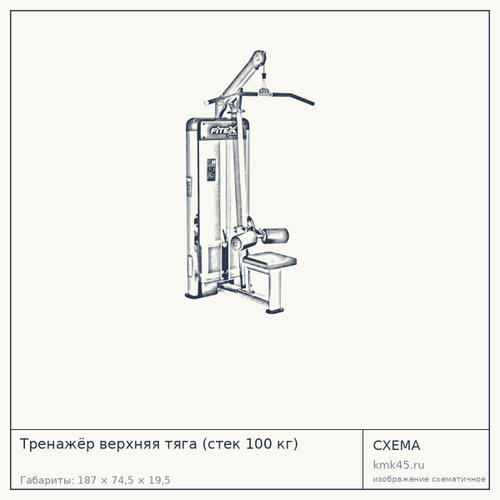 Тренажёр верхняя тяга (стек 100 кг) — от 192 000 ₽