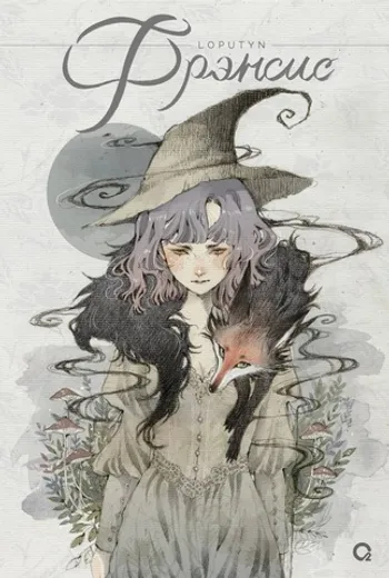 Loputyn. Cotton Tales. Фрэнсис
