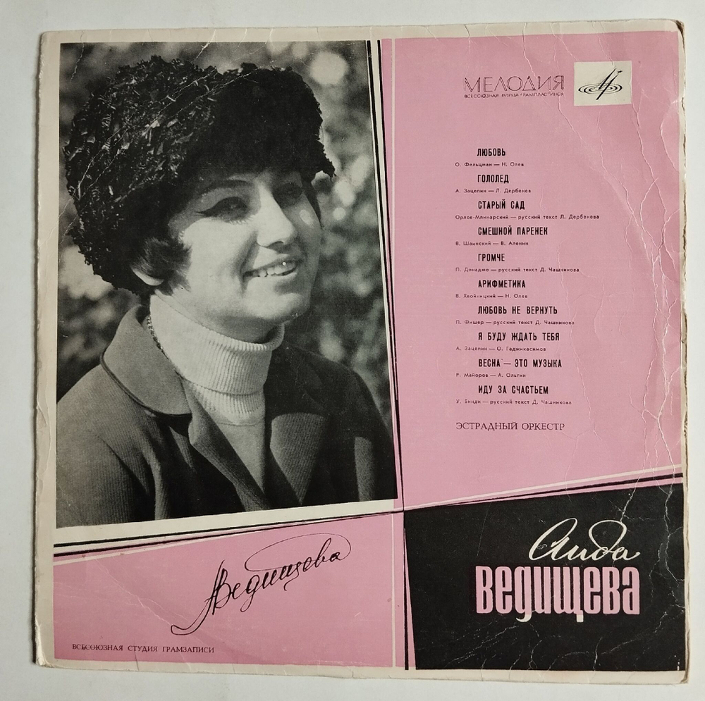 Винтажная виниловая пластинка LP Поет Аида Ведищева 10 дюймов (СССР 1969)