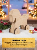 Новогодний набор для творчества лошадка на колесиках дерево