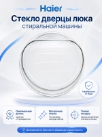 Стекло люка 0021400003 Haier