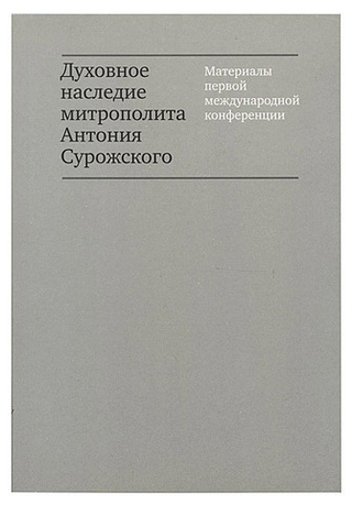 Духовное наследие Митрополита Антония Сурожского