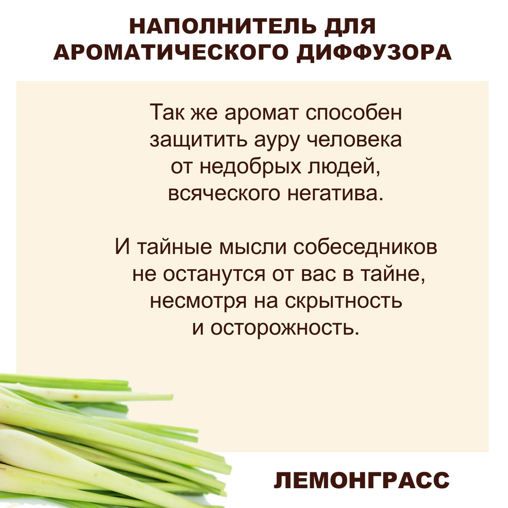 ЛЕМОНГРАСС - Наполнитель для ароматического диффузора