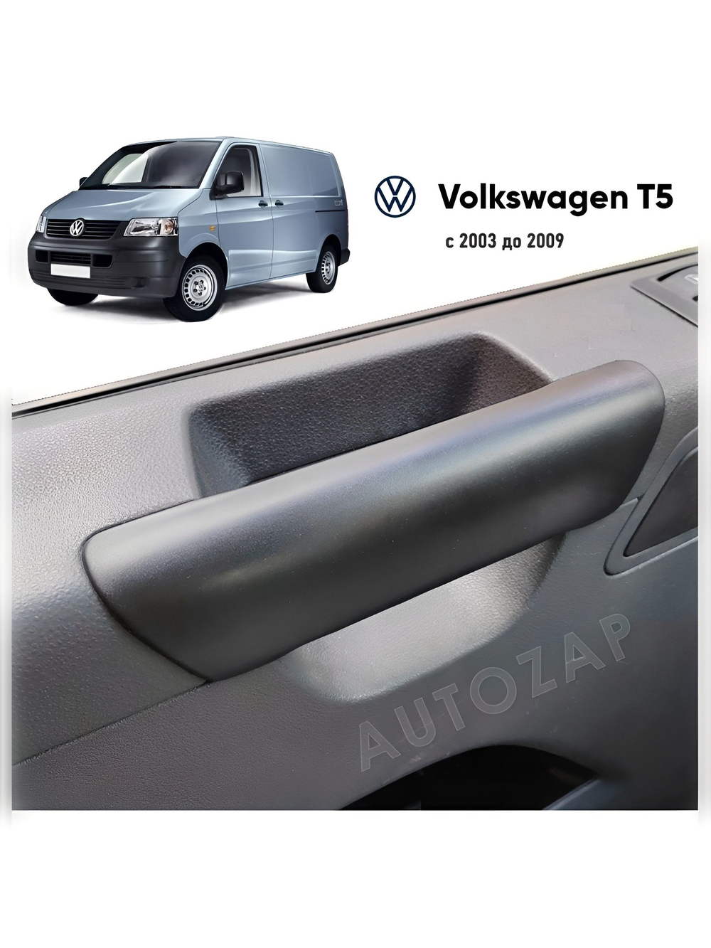 Накладка внутренней ручки двери VW Transporter T5 левая/правая (2003-2009) (7H0867171B9B9)