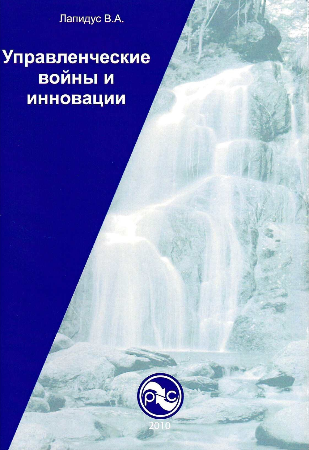 Управленческие войны и инновации./Лапидус В.А. - Нижний Новгород: ООО СМЦ ''Приоритет'', 2010. - 97 с.