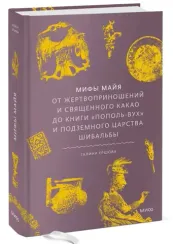 Книга Мифы майя